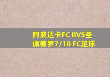 阿波达卡FC IIVS圣佩德罗7/10 FC足球